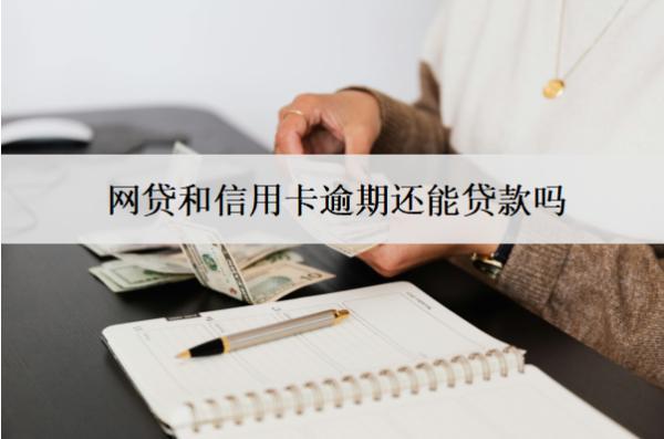網(wǎng)貸和信用卡逾期還能貸款嗎？不能怎么辦？