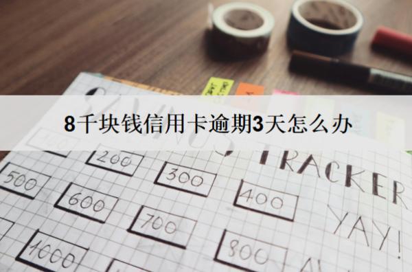 8千塊錢信用卡逾期3天怎么辦？會怎樣？