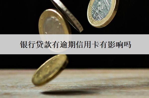 銀行貸款有逾期信用卡有影響嗎？可以再貸款嗎？
