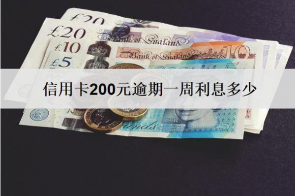 信用卡200元逾期一周利息多少？利息計算方式解析