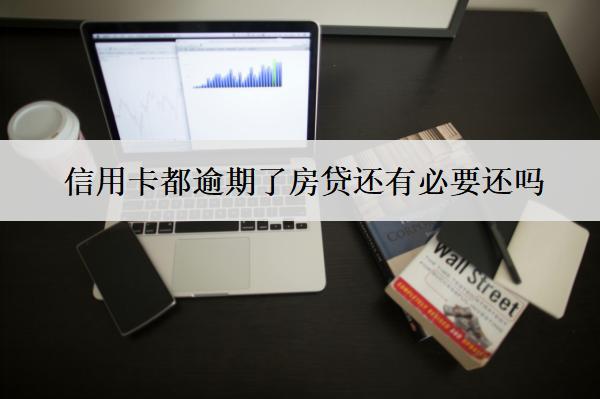 信用卡都逾期了房貸還有必要還嗎？還能網(wǎng)貸嗎？