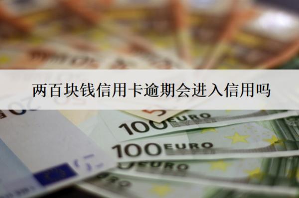 兩百塊錢信用卡逾期會進(jìn)入信用嗎？進(jìn)入信用會怎么樣？
