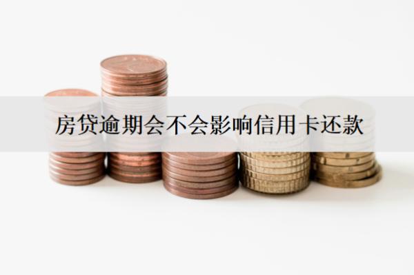 房貸逾期會不會影響信用卡還款？會不會凍結(jié)銀行卡？