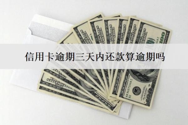 信用卡逾期三天內(nèi)還款算逾期嗎？怎么還？