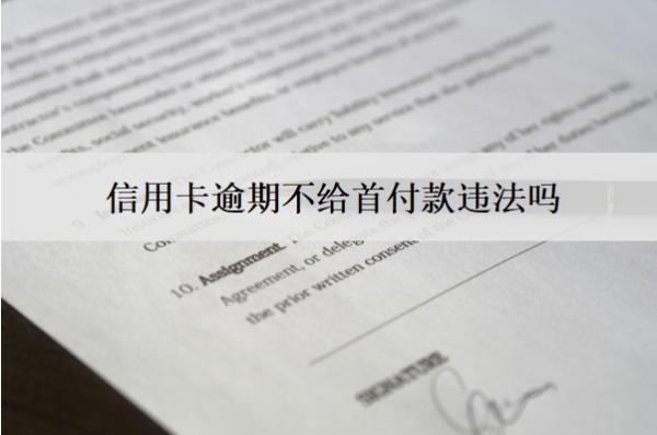 信用卡逾期不給首付款違法嗎？