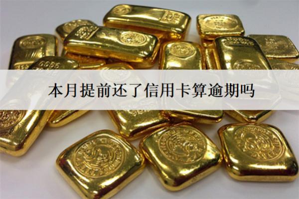 本月提前還了信用卡算逾期嗎？能馬上刷嗎？