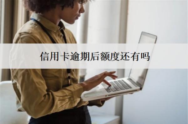 信用卡逾期后額度還有嗎？還清會(huì)自動(dòng)銷(xiāo)戶(hù)嗎？