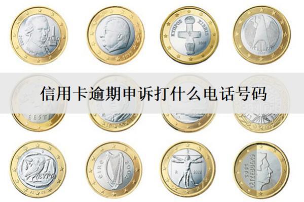 信用卡逾期申訴打什么電話號(hào)碼？申訴格式怎么寫？