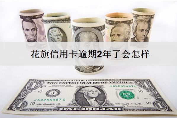 花旗信用卡逾期2年了會怎樣？后果會很嚴重