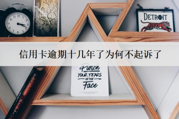 信用卡逾期十幾年了為何不起訴了？5個(gè)原因