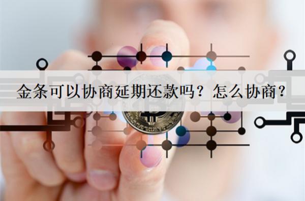 金條可以協(xié)商延期還款嗎？怎么協(xié)商？