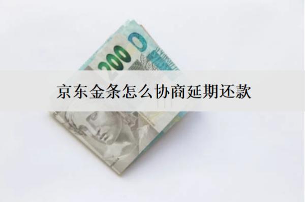 京東金條怎么協(xié)商延期還款？