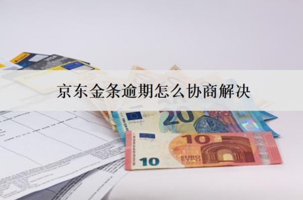 京東金條逾期怎么協(xié)商解決？協(xié)商方法分析