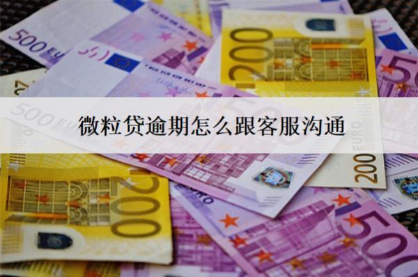 微粒貸逾期怎么跟客服溝通？