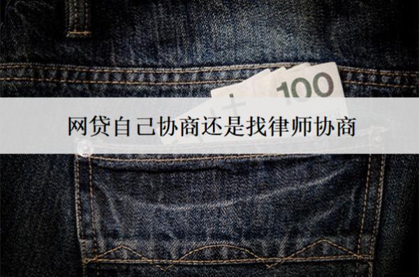 網貸自己協(xié)商還是找律師協(xié)商？
