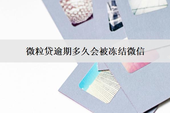 微粒貸逾期多久會(huì)被凍結(jié)微信？怎么解凍？