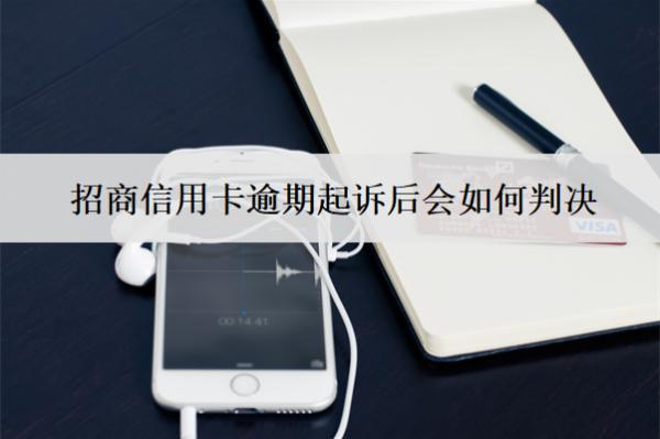 招商信用卡逾期起訴后會如何判決？還能協(xié)商嗎？