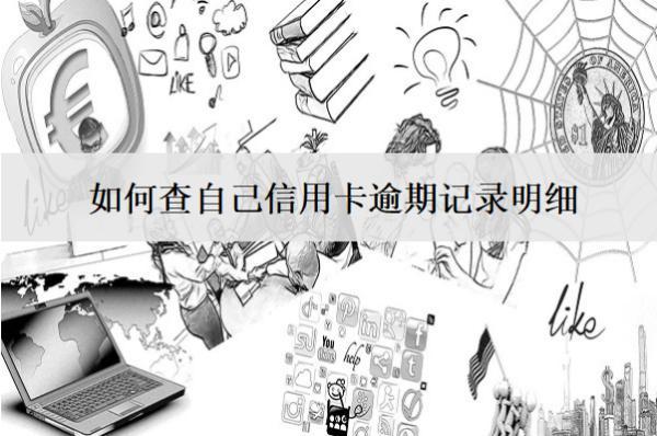 如何查自己信用卡逾期記錄明細？有這幾種查詢方式