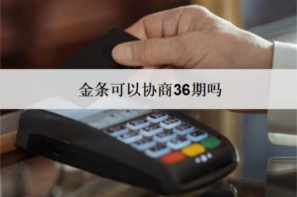 金條可以協(xié)商36期嗎？怎么協(xié)商？