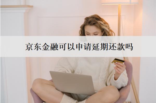 京東金融可以申請延期還款嗎？有影響嗎？