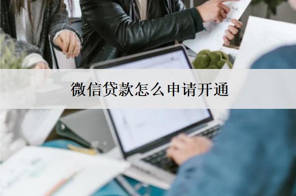 微信貸款怎么申請開通？詳細開通步驟分享