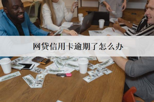 網(wǎng)貸信用卡逾期了怎么辦？會(huì)怎么樣？