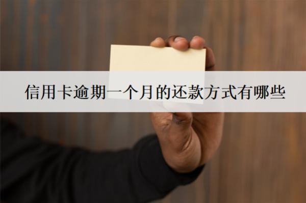信用卡逾期一個月的還款方式有哪些？