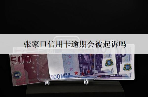 張家口信用卡逾期會被起訴嗎？被起訴怎么辦？