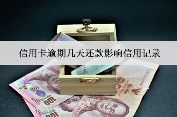 信用卡逾期幾天還款影響信用記錄？影響信用怎么辦？