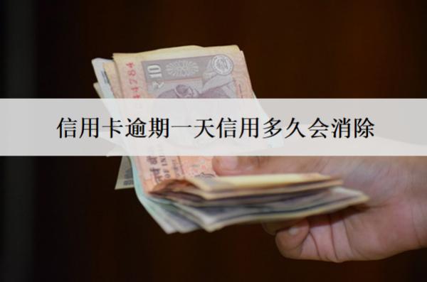 信用卡逾期一天信用多久會消除？