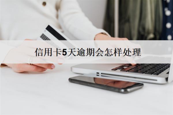 信用卡5天逾期會怎樣處理？