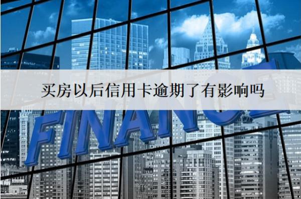 買房以后信用卡逾期了有影響嗎？怎么辦？