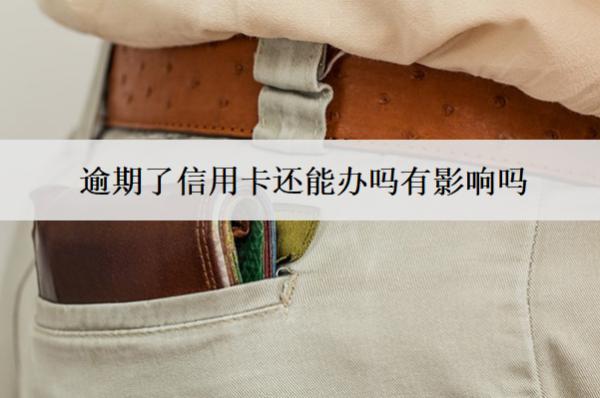 逾期了信用卡還能辦嗎有影響嗎？