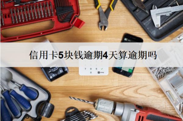 信用卡5塊錢逾期4天算逾期嗎？有影響嗎？