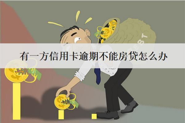 有一方信用卡逾期不能房貸怎么辦？