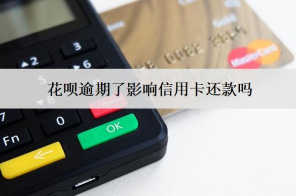 花唄逾期了影響信用卡還款嗎？逾期影響盤點(diǎn)
