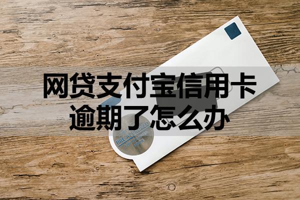 網(wǎng)貸支付寶信用卡逾期了怎么辦？會(huì)有什么后果？