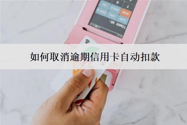 如何取消逾期信用卡自動(dòng)扣款？