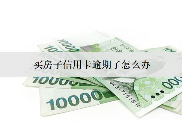 買房子信用卡逾期了怎么辦？會(huì)怎么樣？