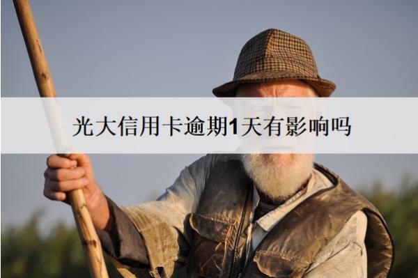 光大信用卡逾期1天有影響嗎？逾期影響分析