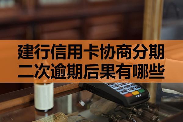 建行信用卡協(xié)商分期二次逾期后果有哪些？這三點(diǎn)一定要注意