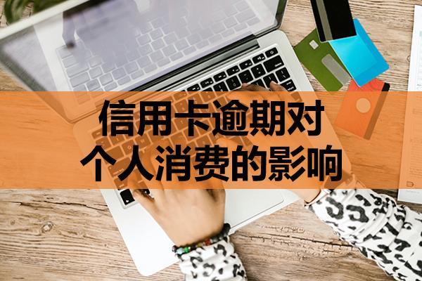 信用卡逾期對(duì)個(gè)人消費(fèi)的影響大嗎？