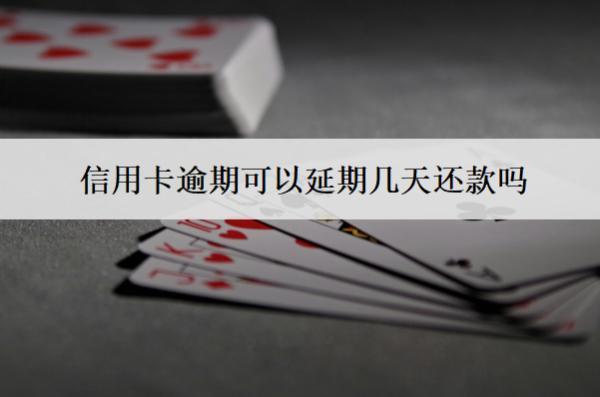 信用卡逾期可以延期幾天還款嗎？可以分期多久還款？