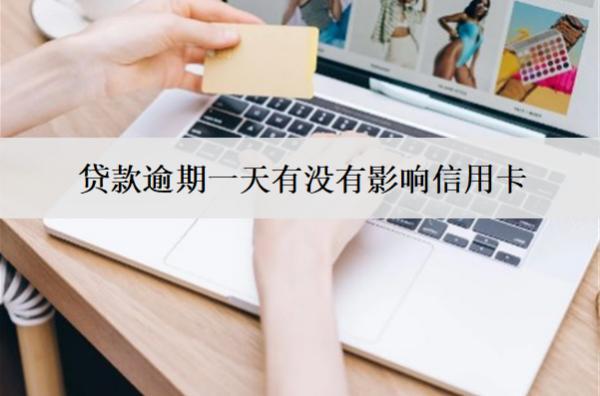 貸款逾期一天有沒有影響信用卡？