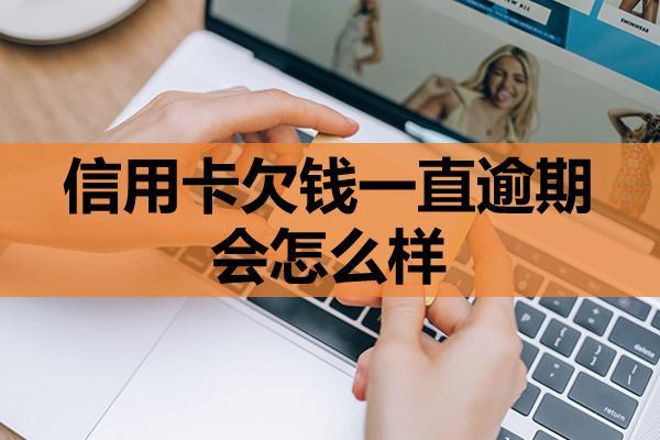 信用卡欠錢一直逾期會(huì)怎么樣？最后一點(diǎn)要注意