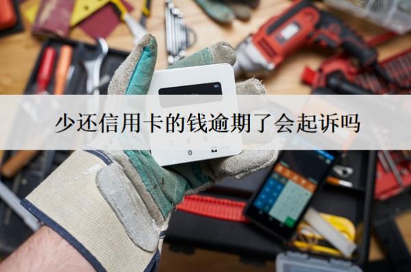 少還信用卡的錢逾期了會(huì)起訴嗎？起訴怎么辦？