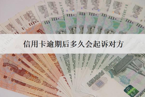 信用卡逾期后多久會起訴對方？多久會聯(lián)系家人？