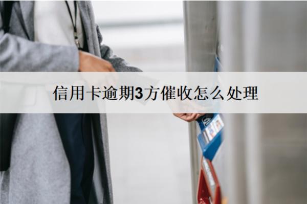信用卡逾期3方催收怎么處理