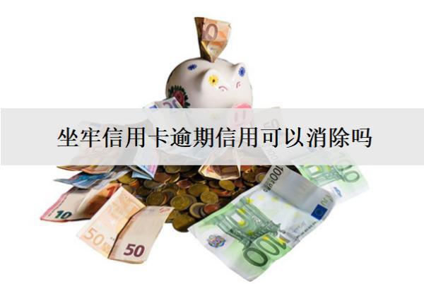 坐牢信用卡逾期信用可以消除嗎？利息要還嗎？