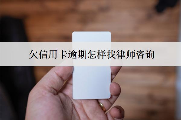 欠信用卡逾期怎樣找律師咨詢？有用嗎？